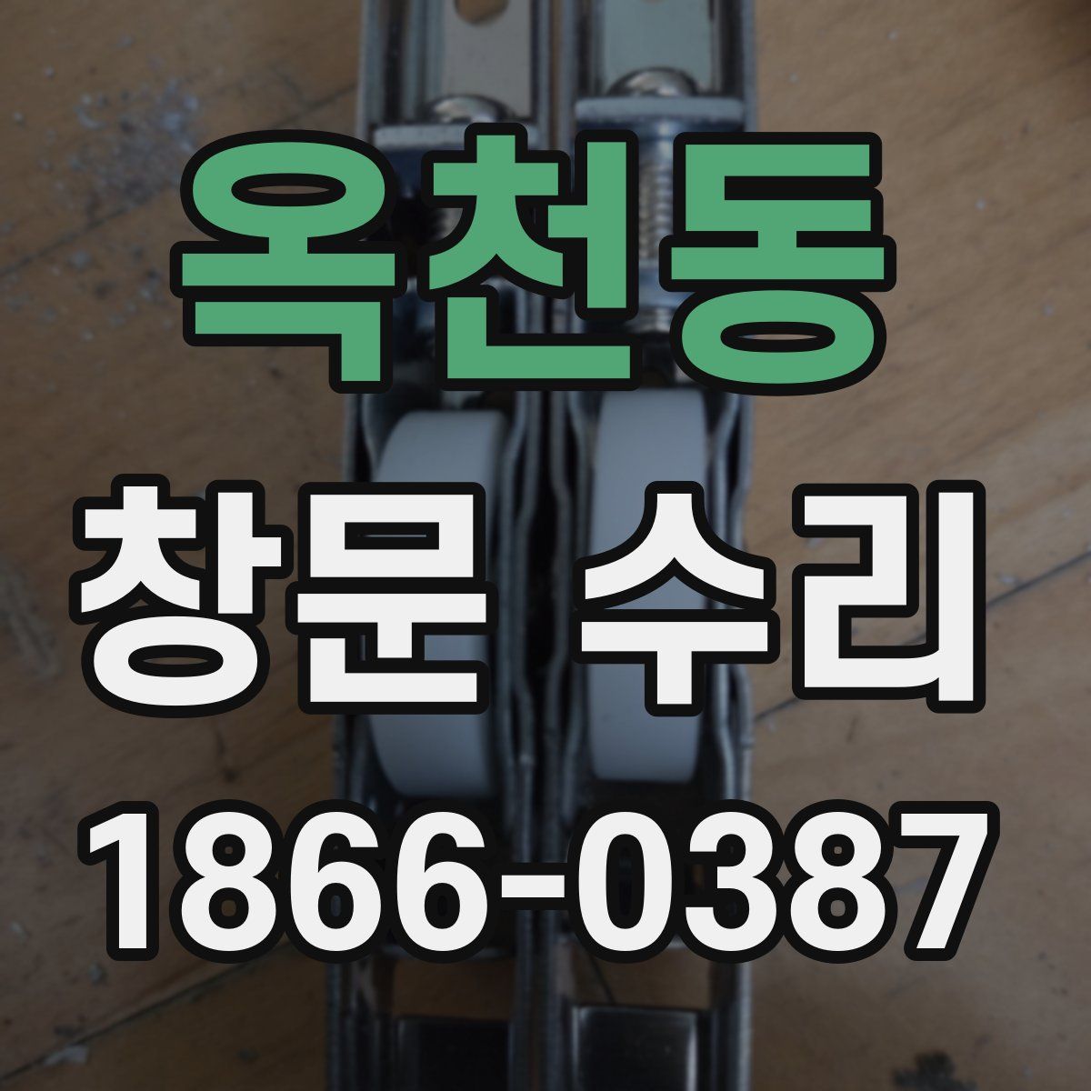 옥천동 창문 수리