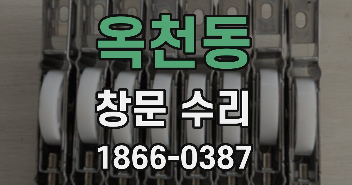 옥천동 창문 수리
