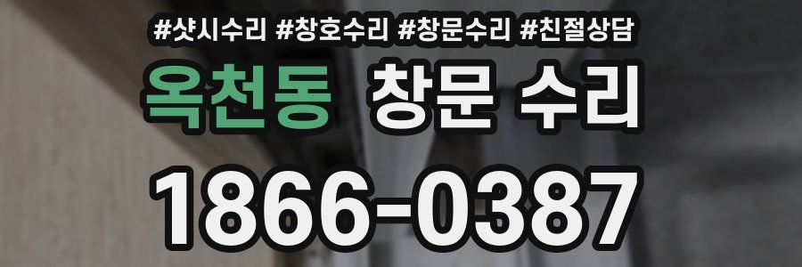 옥천동 창문 수리
