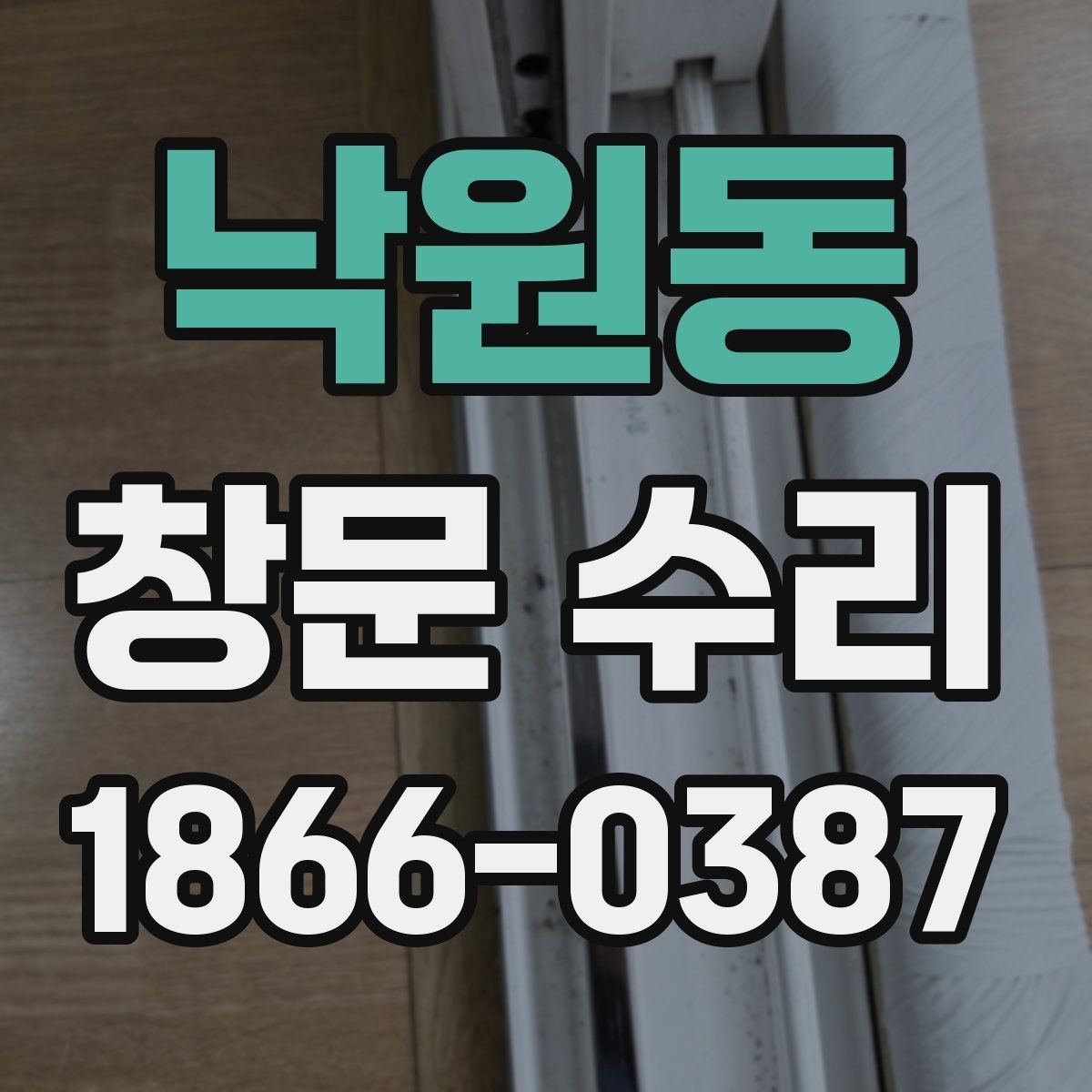 낙원동 창문 수리 전 사진으로 확인할 부분