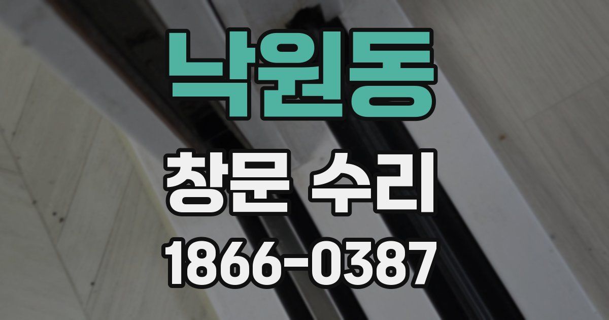 낙원동 창문 수리