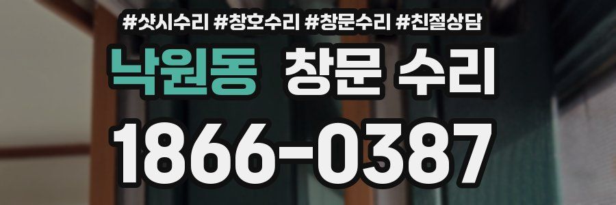 낙원동 창문 수리