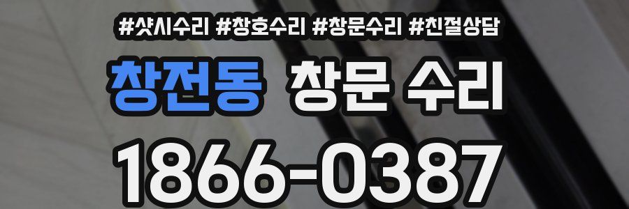 창전동 창문 수리
