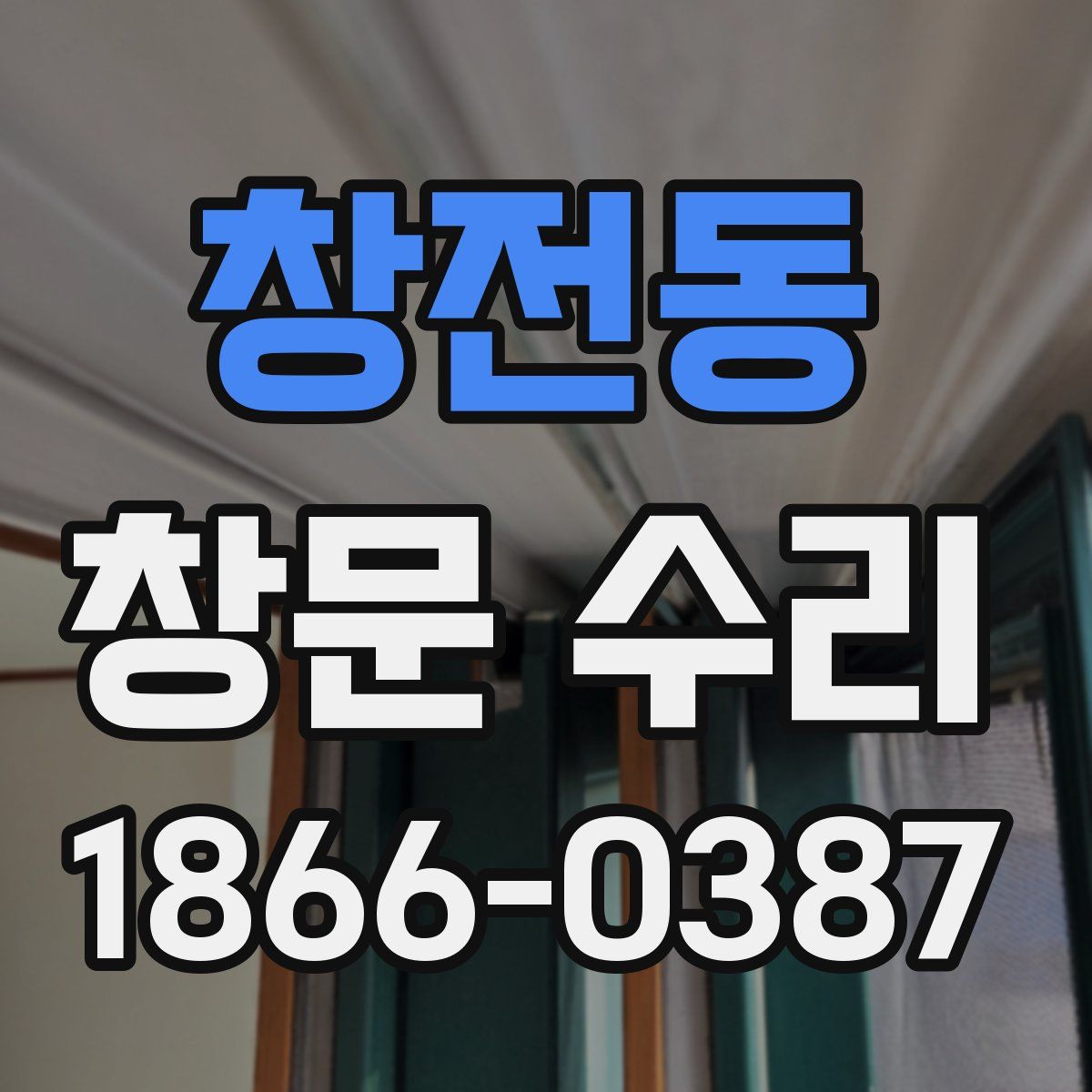 창전동 창문 수리