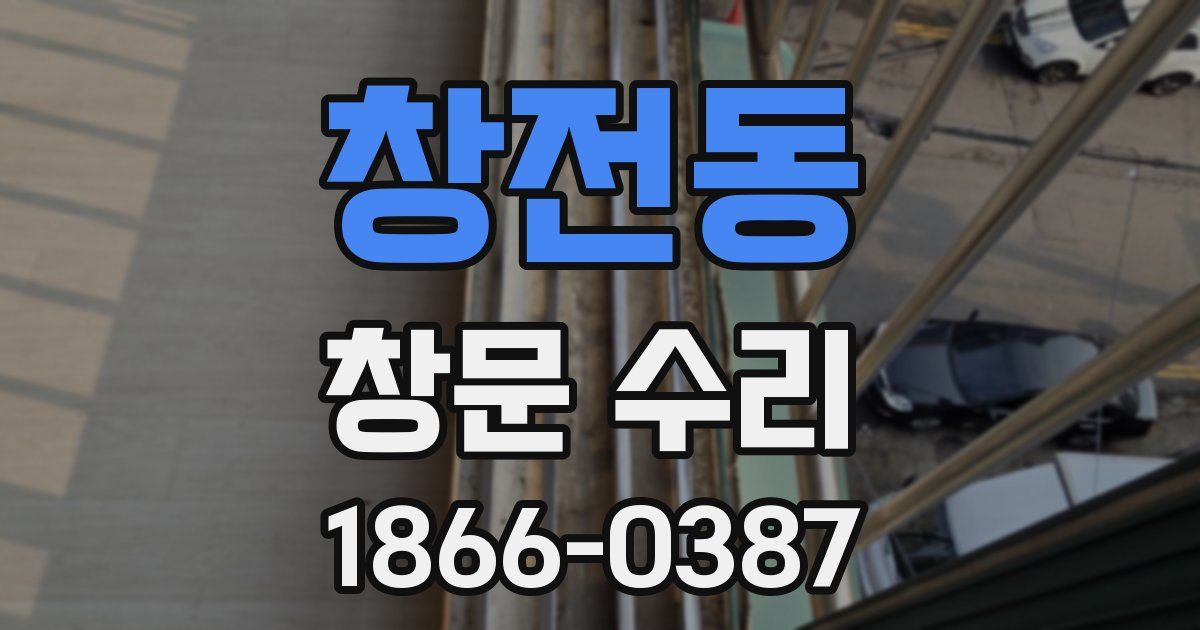 창전동 창문 수리