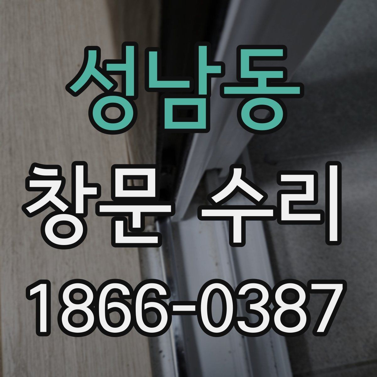 성남동 창문 수리 전 상태 기록하는 방법
