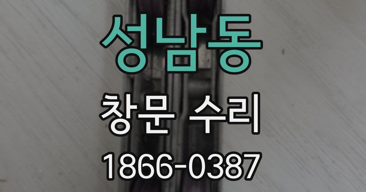 성남동 창문 수리