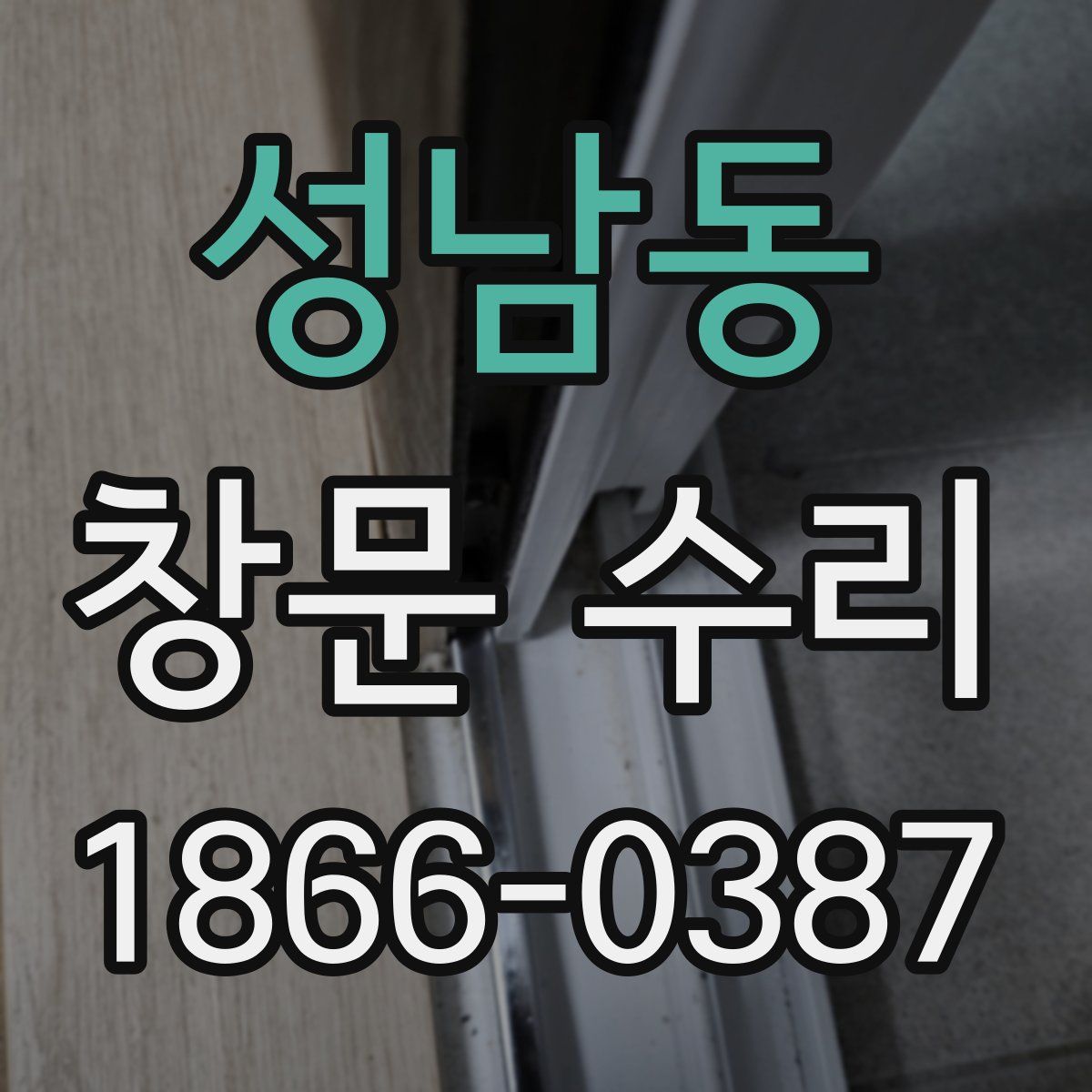 성남동 창문 수리