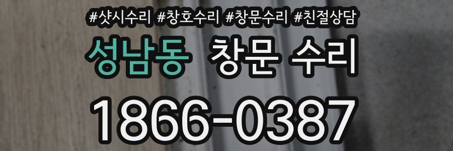 성남동 창문 수리