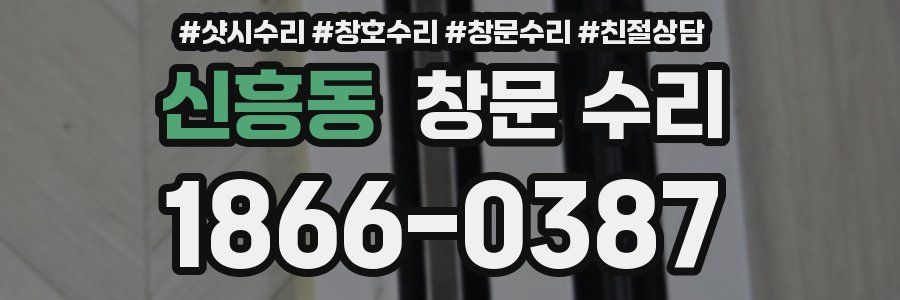 신흥동 창문 수리