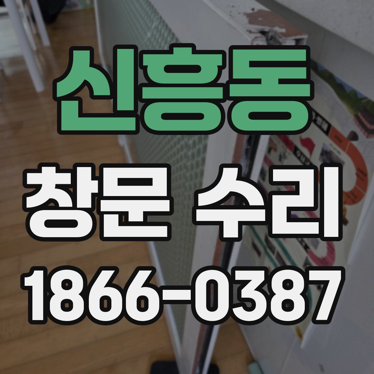 신흥동 창문 수리