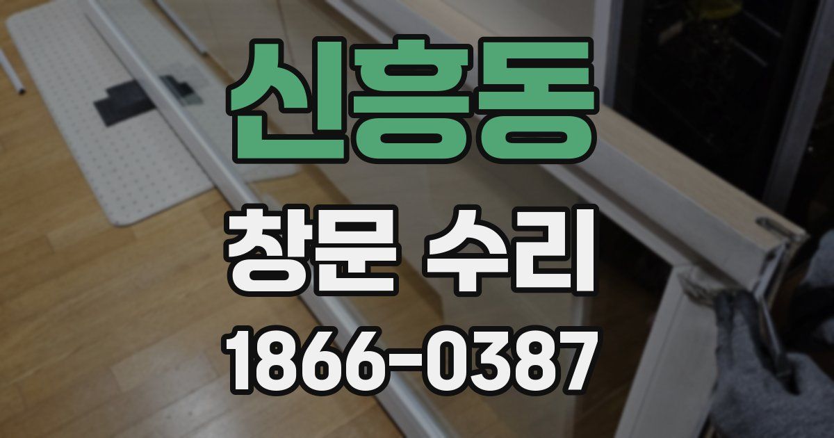 신흥동 창문 수리