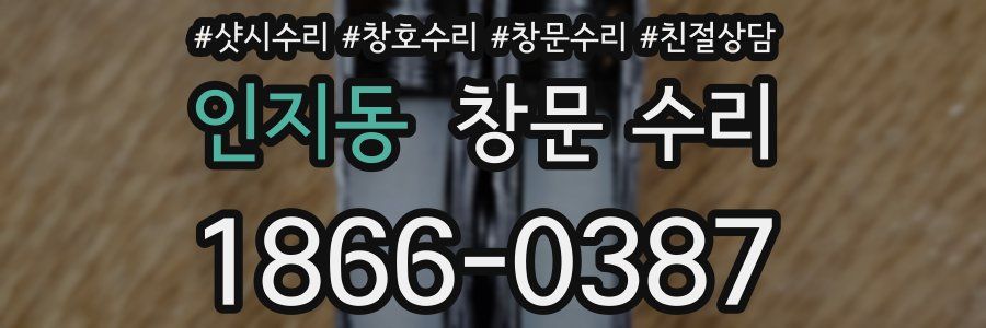 인지동 창문 수리