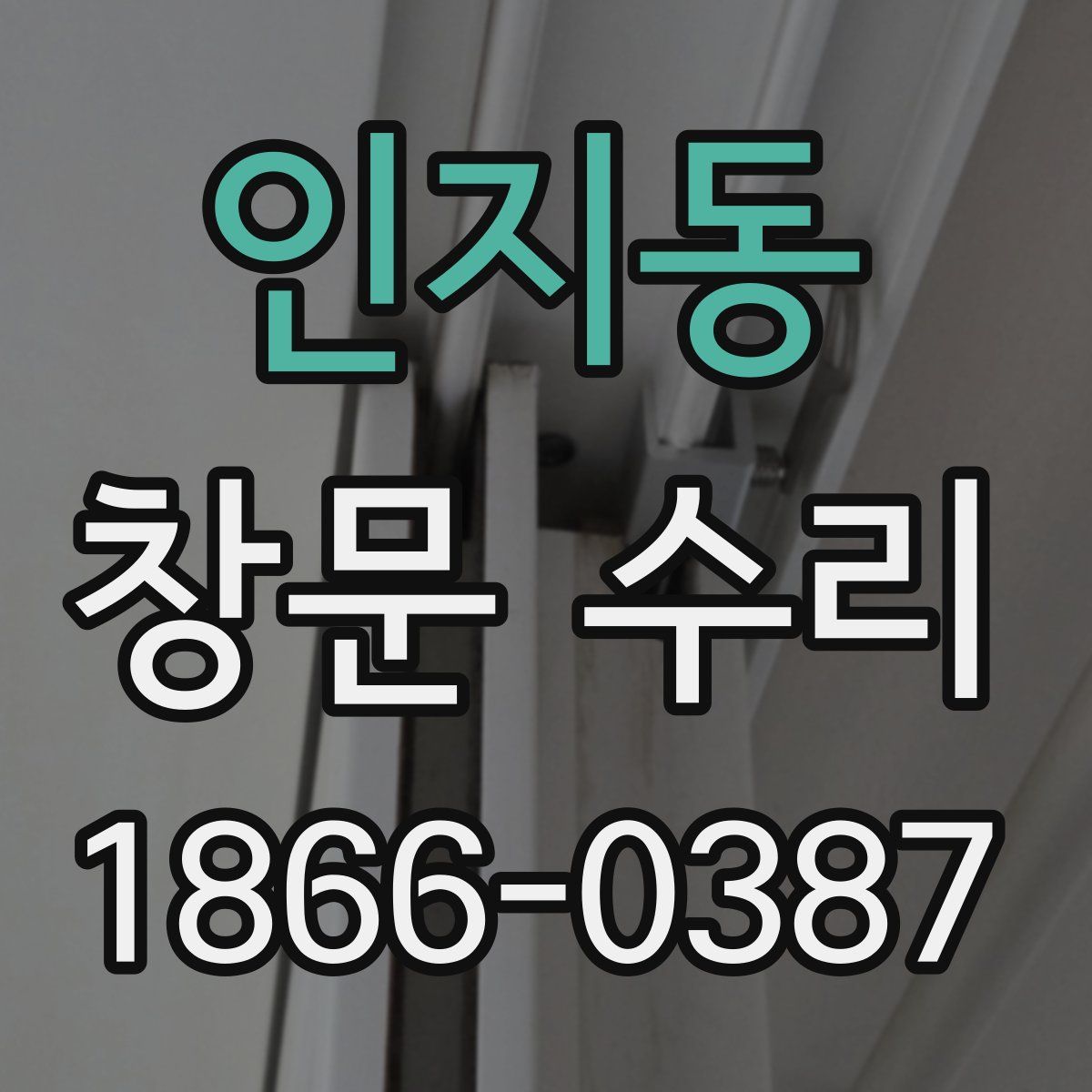 인지동 창문 수리