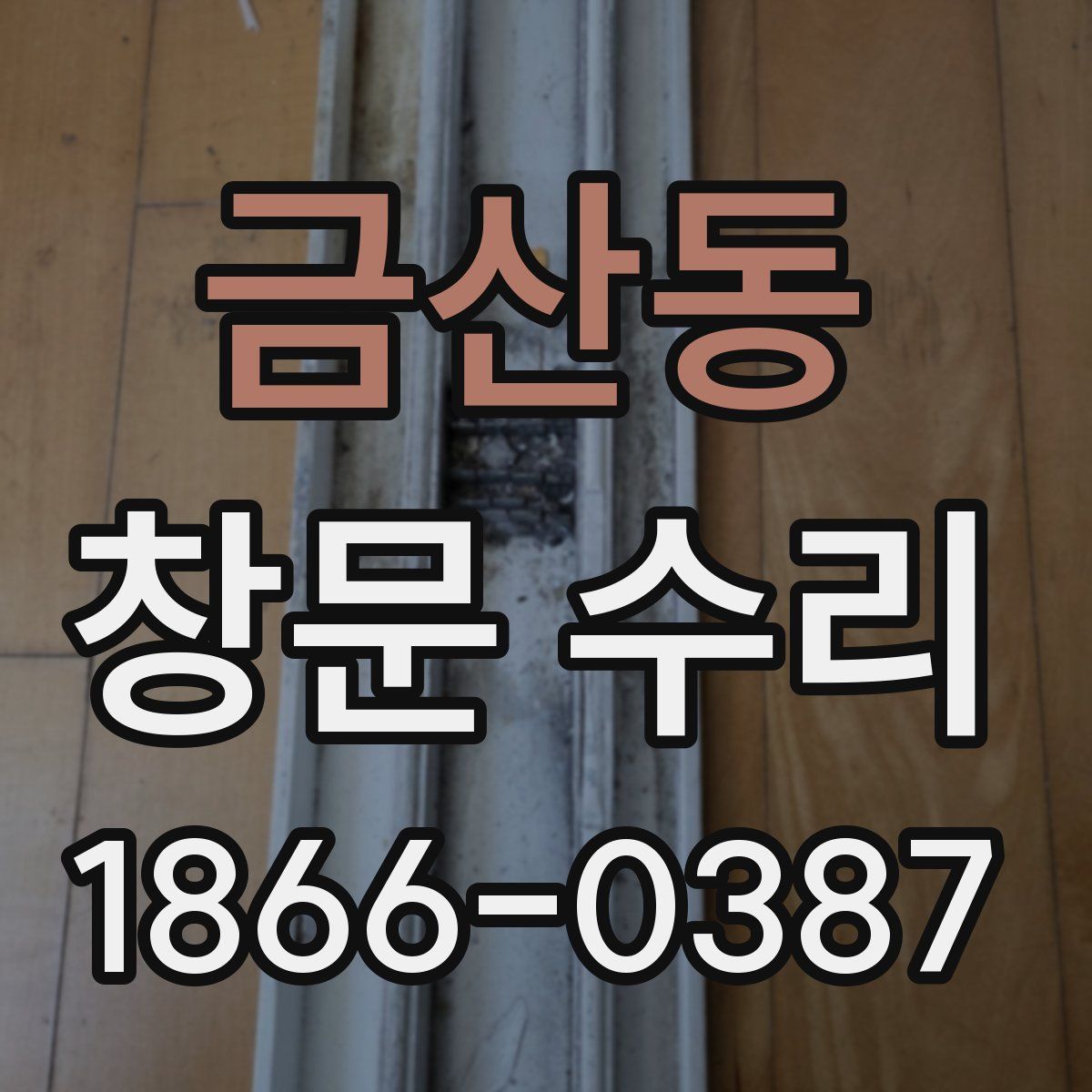 금산동 창문 수리