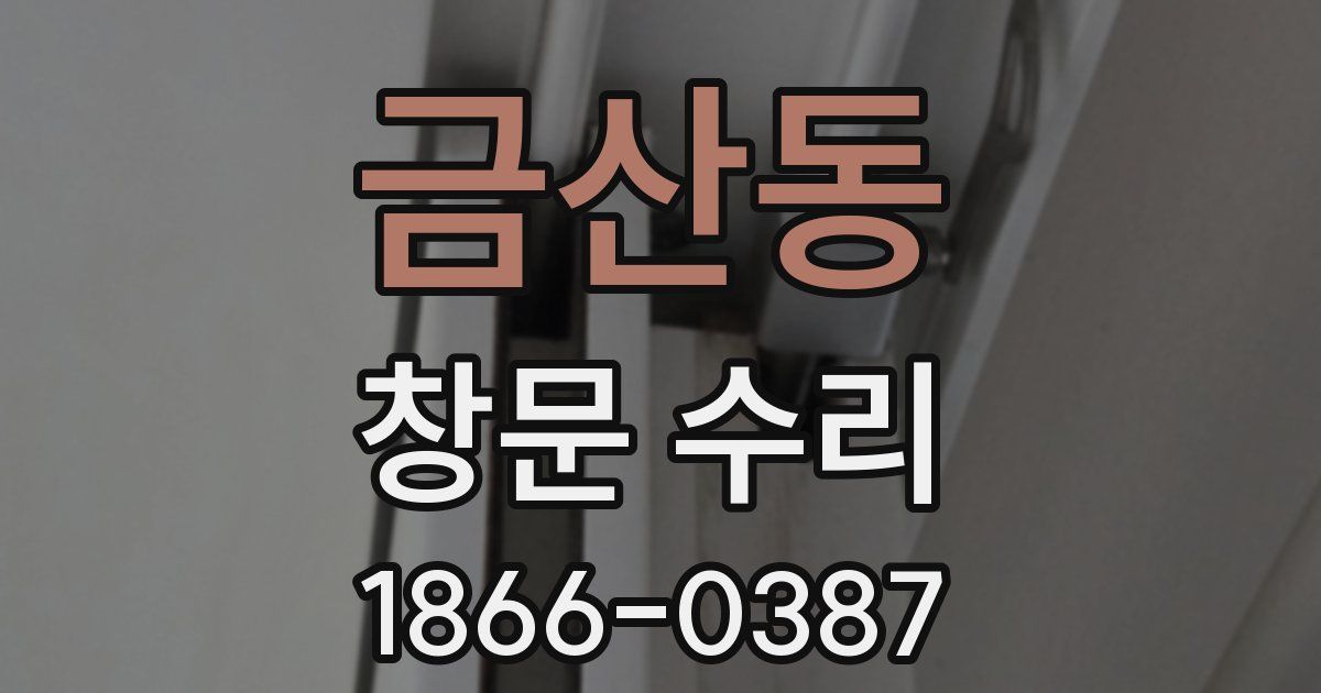 금산동 창문 수리