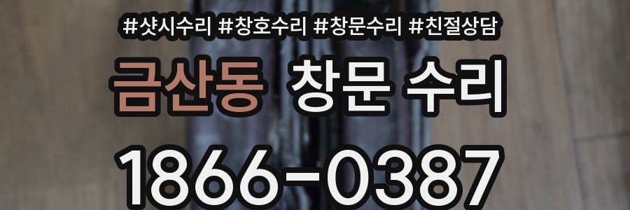 금산동 창문 수리