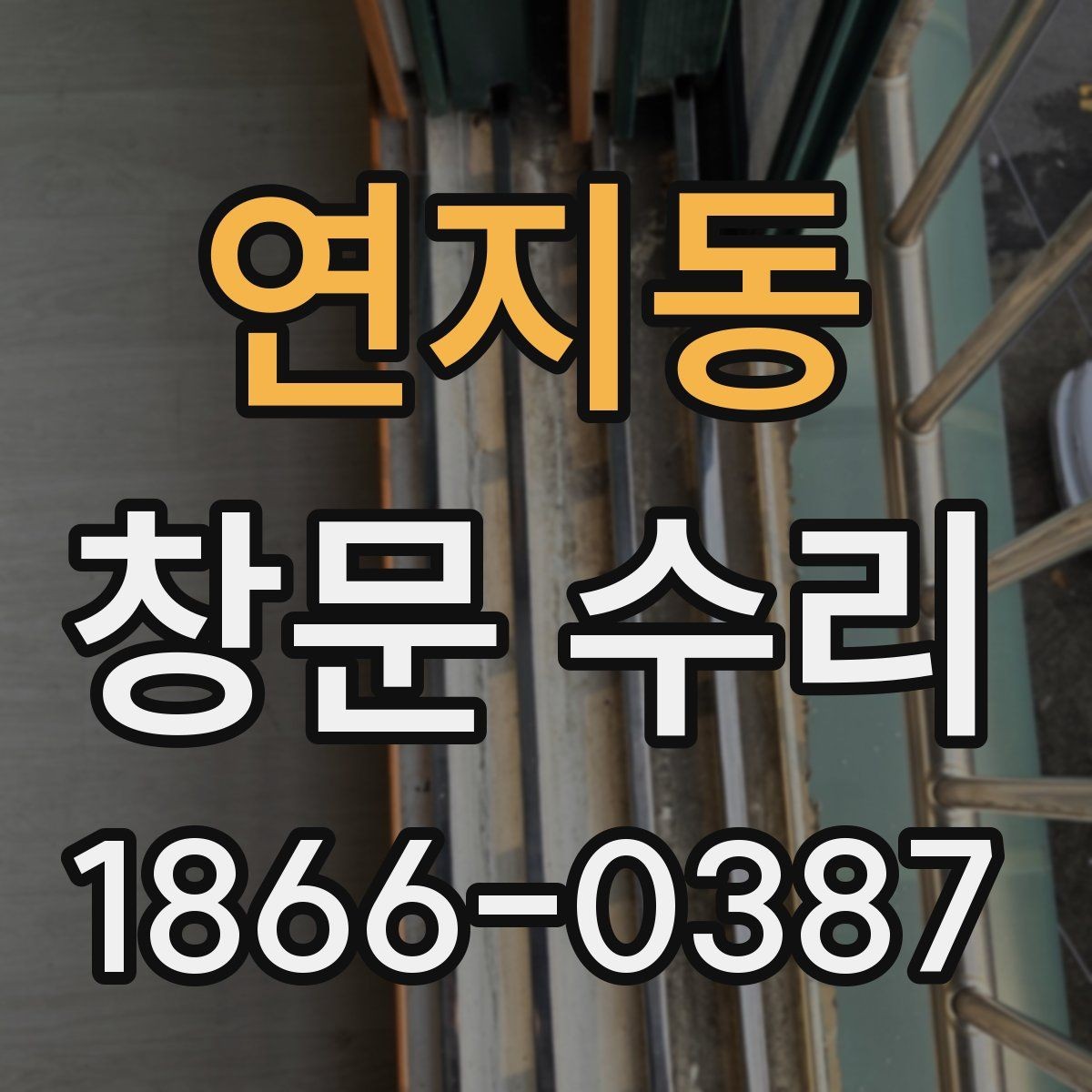 연지동 창문 수리 필요한 증상 구분하기