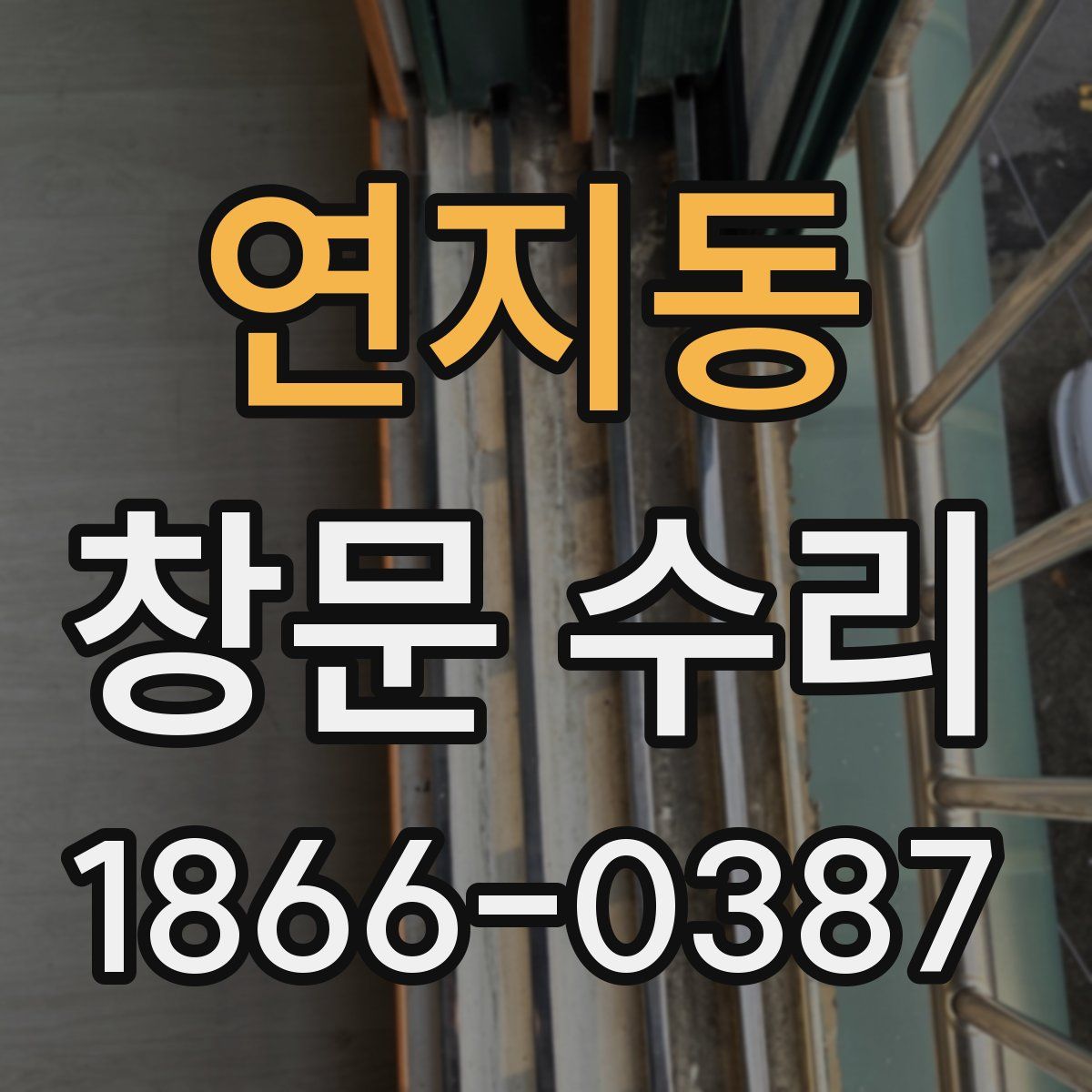 연지동 창문 수리