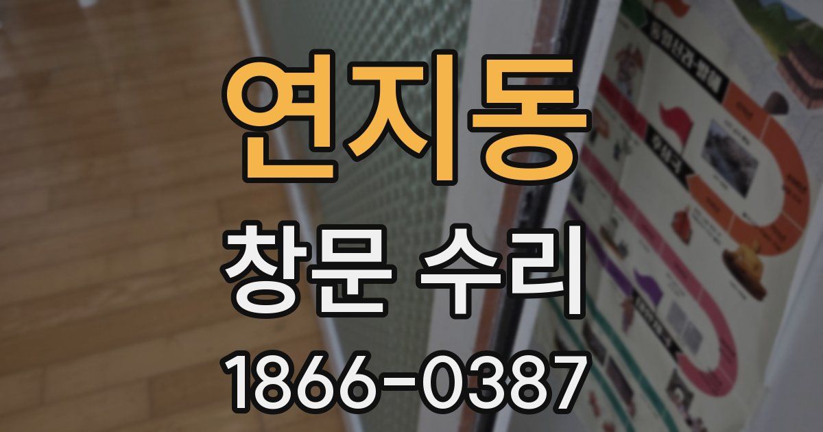 연지동 창문 수리