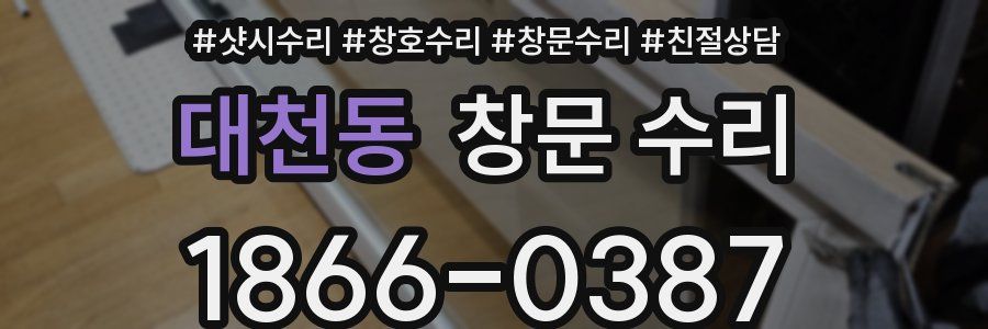 대천동 창문 수리