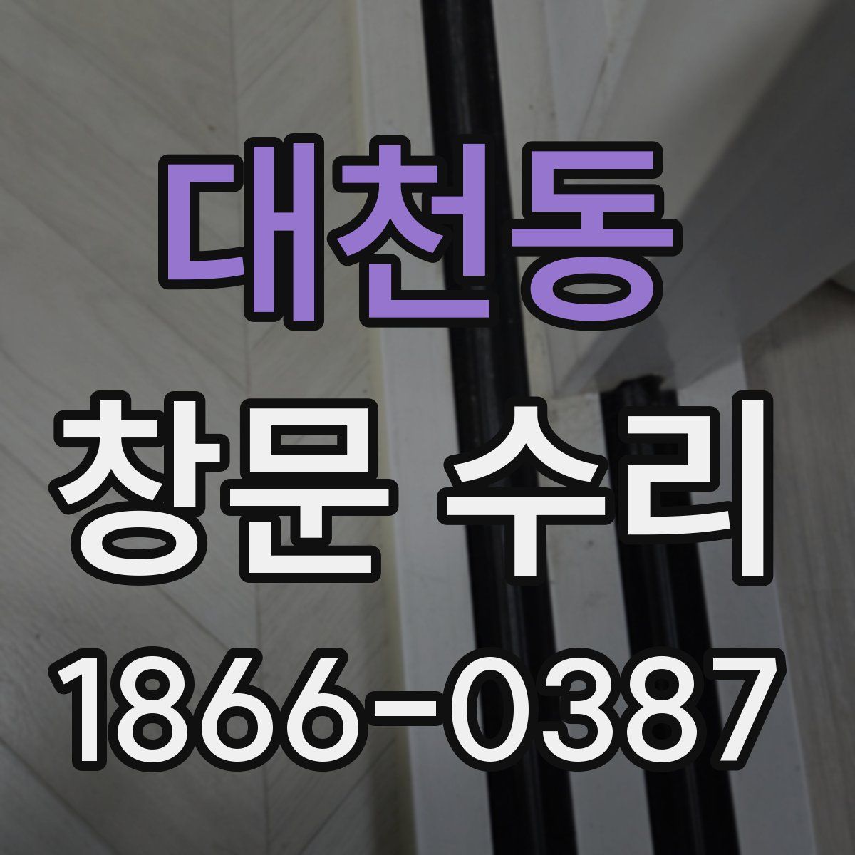 대천동 창문 수리