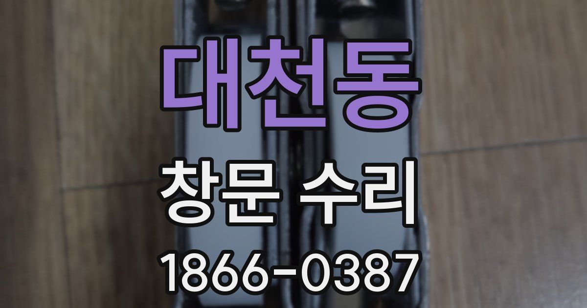 대천동 창문 수리