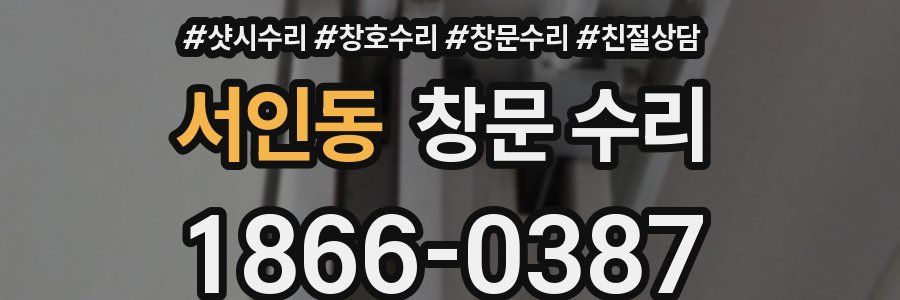 서인동 창문 수리