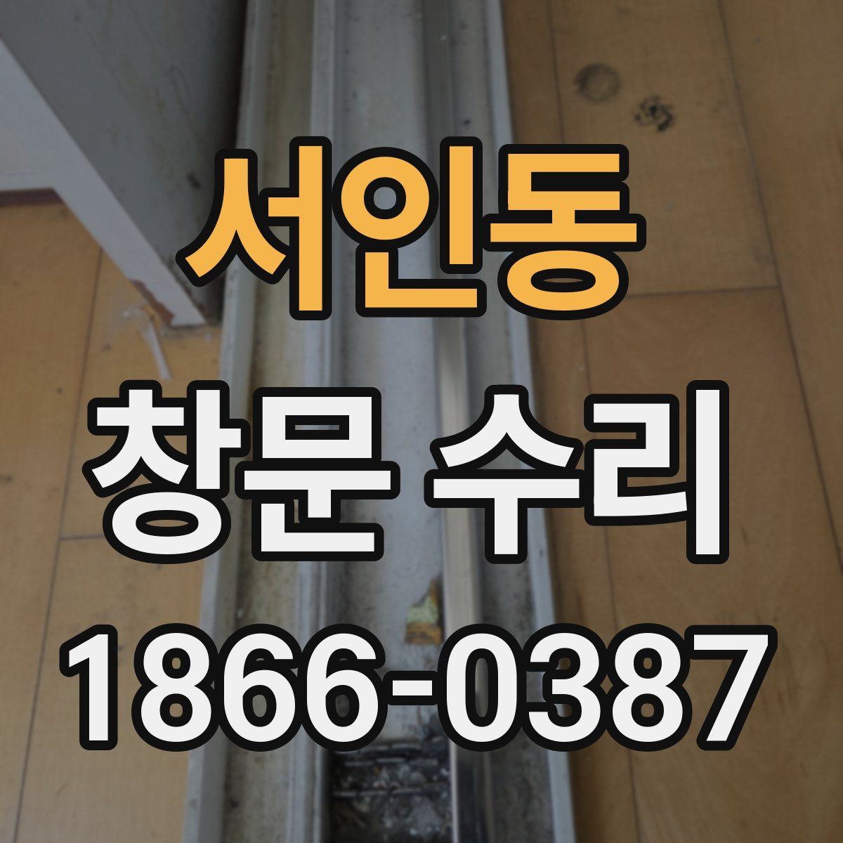 서인동 창문 수리