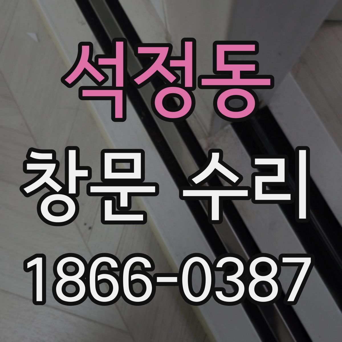 석정동 창문 수리