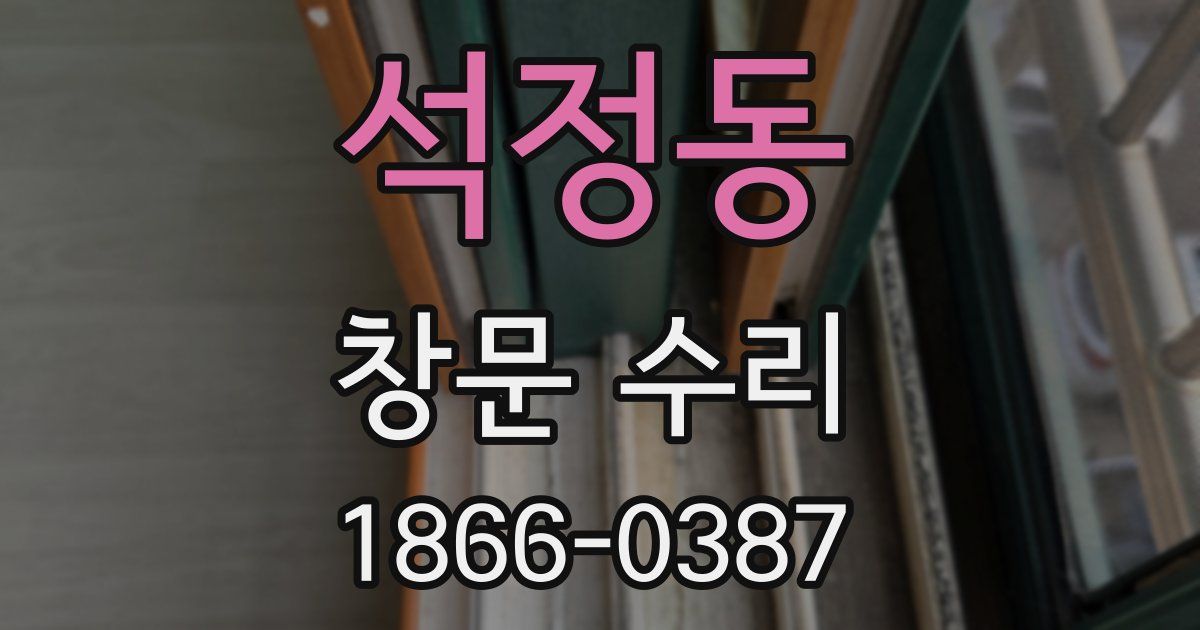 석정동 창문 수리