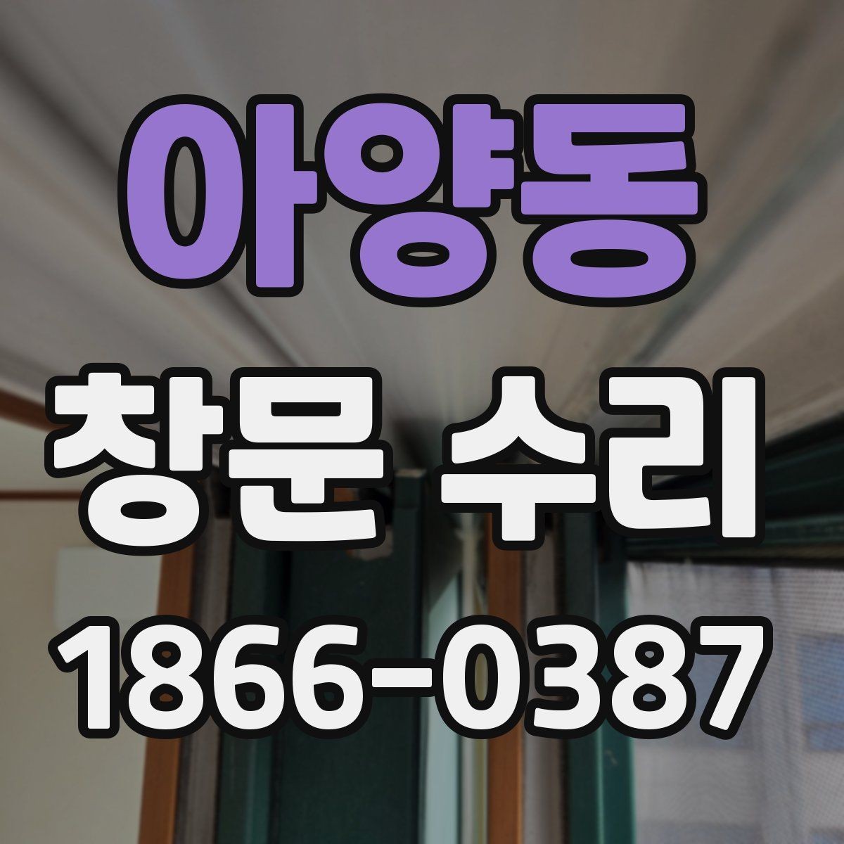 아양동 창문 수리 예약 전 알아두면 좋은 사항
