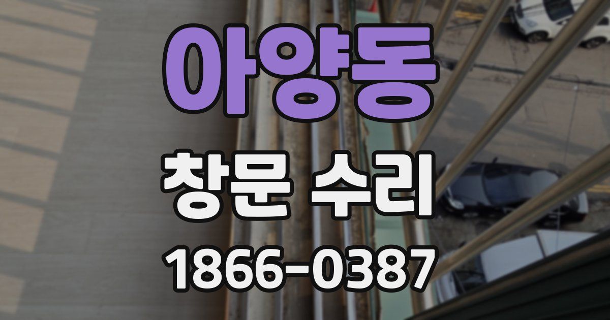 아양동 창문 수리
