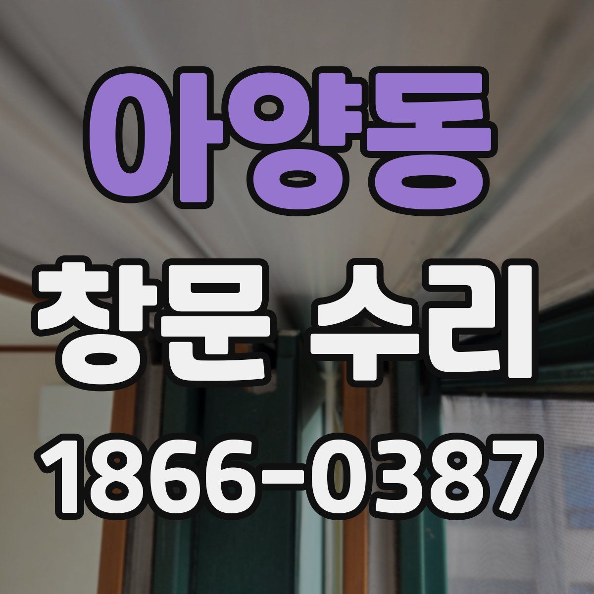 아양동 창문 수리