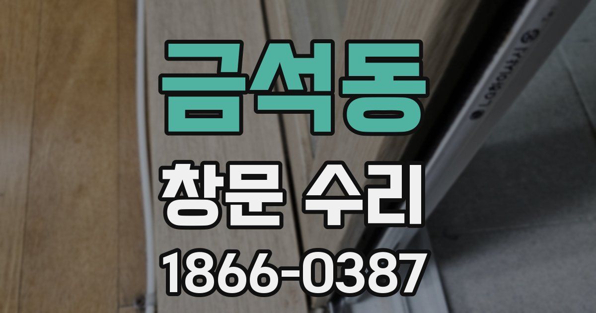 금석동 창문 수리