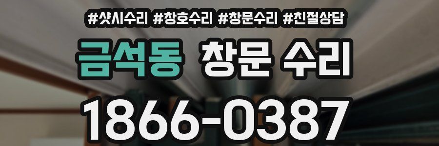 금석동 창문 수리