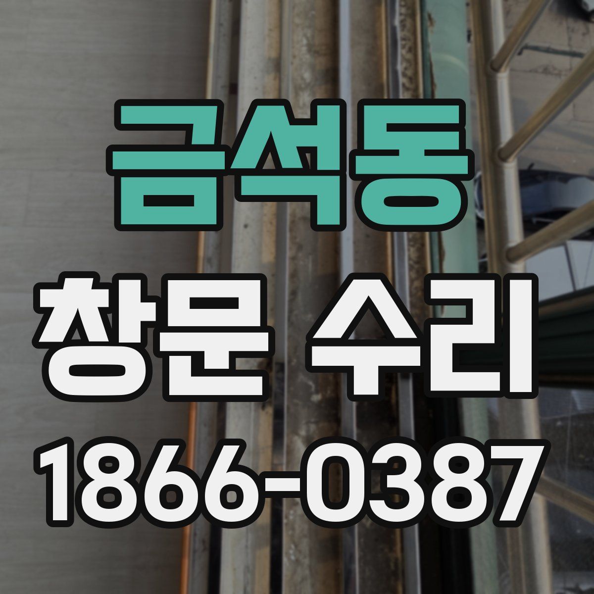 금석동 창문 수리