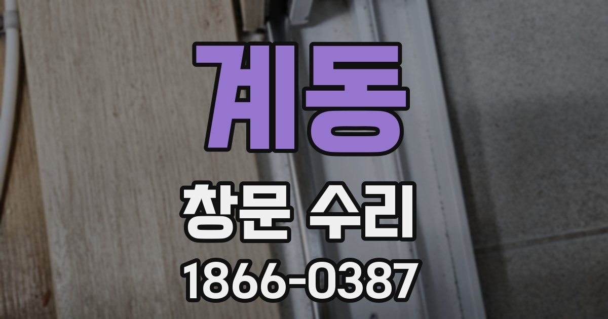 계동 창문 수리