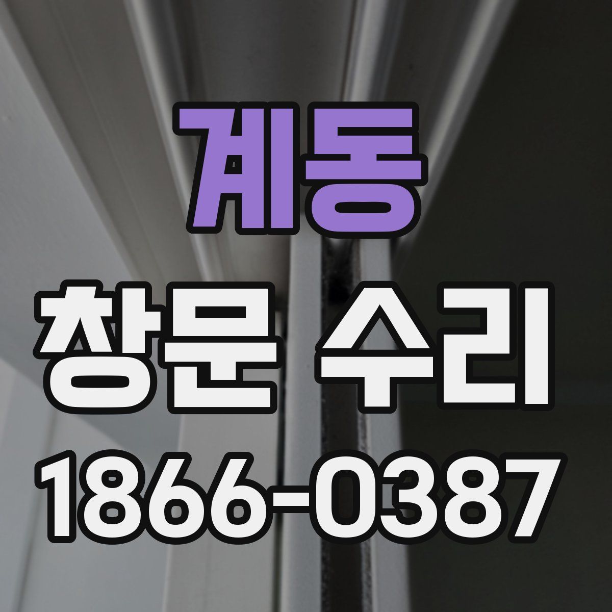 계동 창문 수리