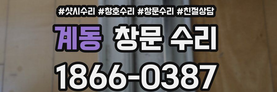 계동 창문 수리