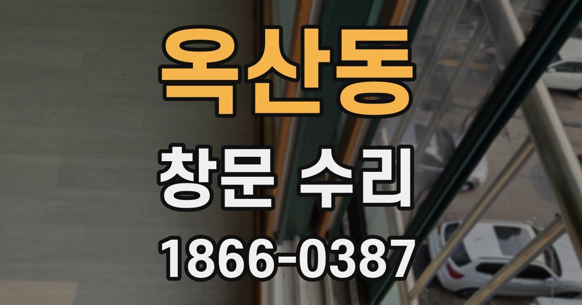 옥산동 창문 수리