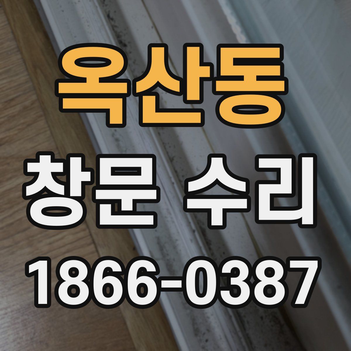 옥산동 창문 수리