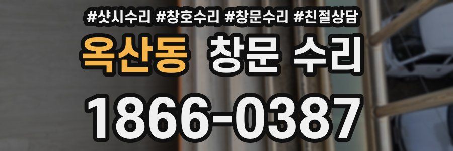 옥산동 창문 수리