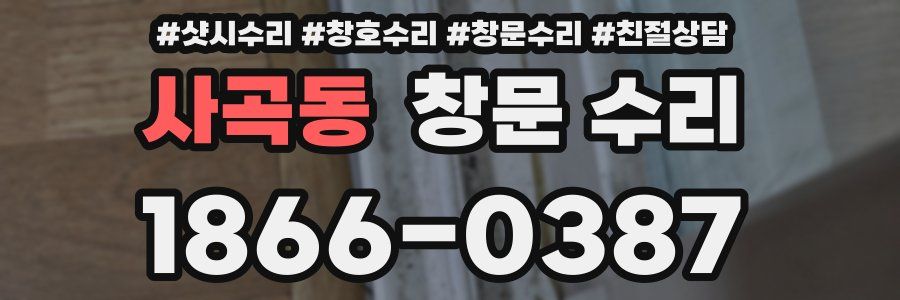 사곡동 창문 수리