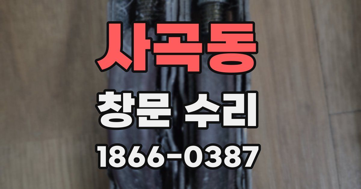 사곡동 창문 수리