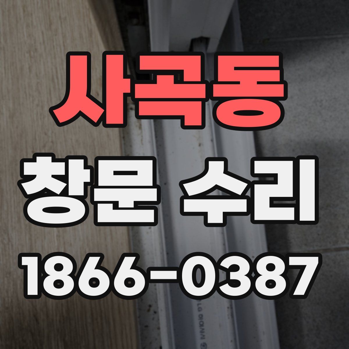 사곡동 창문 수리