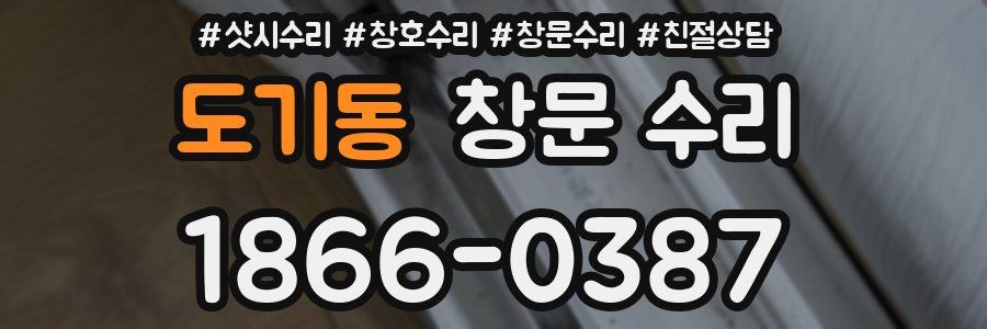 도기동 창문 수리