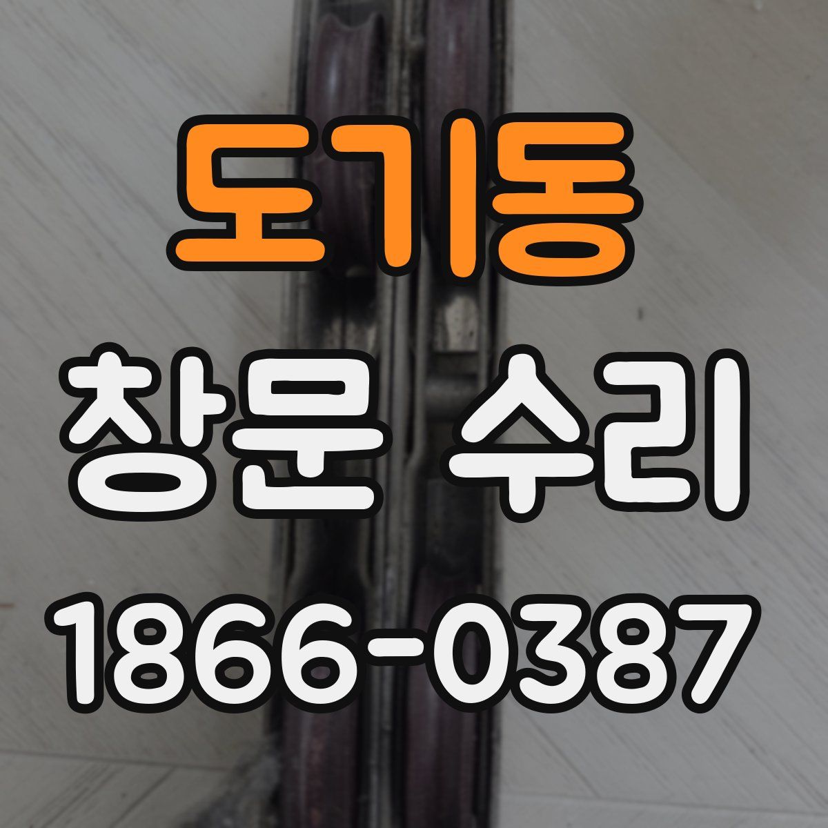 도기동 창문 수리