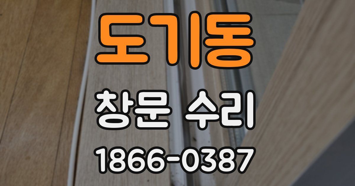 도기동 창문 수리