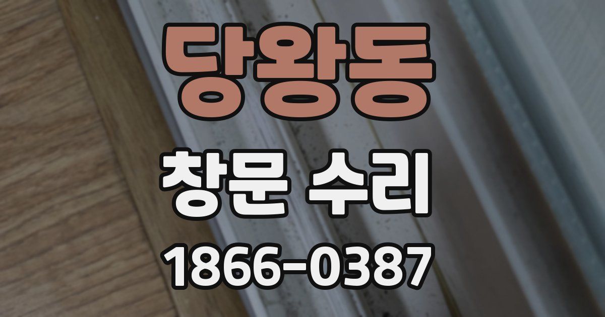 당왕동 창문 수리